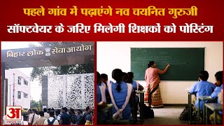 BPSC Teacher: पहले गांव में पढ़ाएंगे नव चयनित गुरुजी, सॉफ्टवेयर के जरिए मिलेगी शिक्षकों को पोस्टिंग screenshot 1