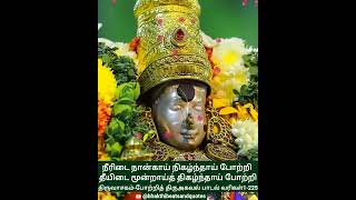 தரவசகம-4.பறறத தரஅகவல படல வரகள Potri Thiru Agaval Lyrics In Tamil ணககவசகர