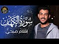 سورة الكهف كاملة قرآن يوم الجمعة راحة للقلب والروح القارئ اسلام صبحي 