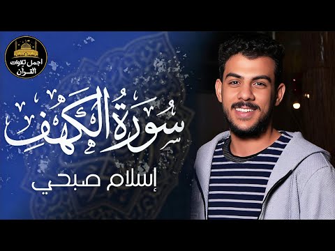 سورة الكهف كاملة قرآن يوم الجمعة راحة للقلب والروح القارئ اسلام صبحي