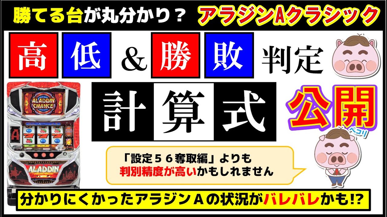 アラジンAクラシック】設定判別＆勝敗判定計算式！設定56だけでなく 