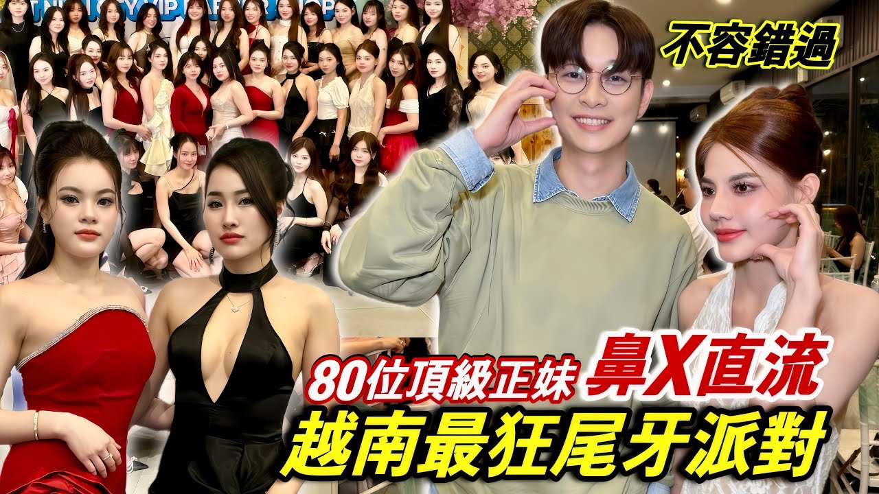 豪擲幾千萬的超狂派對！80位越南美女排排站！眼睛快脫窗了🔥越南辣妹洗頭 what a crazy party in vietnam【越南強尼】VIP barbershop