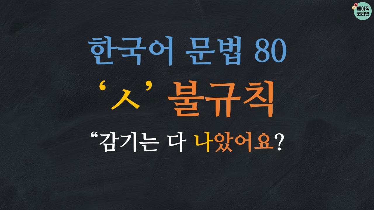 한국어 배우기 | 한국어문법  80: ㅅ불규칙: Learn Korean (ㅅ irregular conjugation) | Korean Grammar with Basic Korean