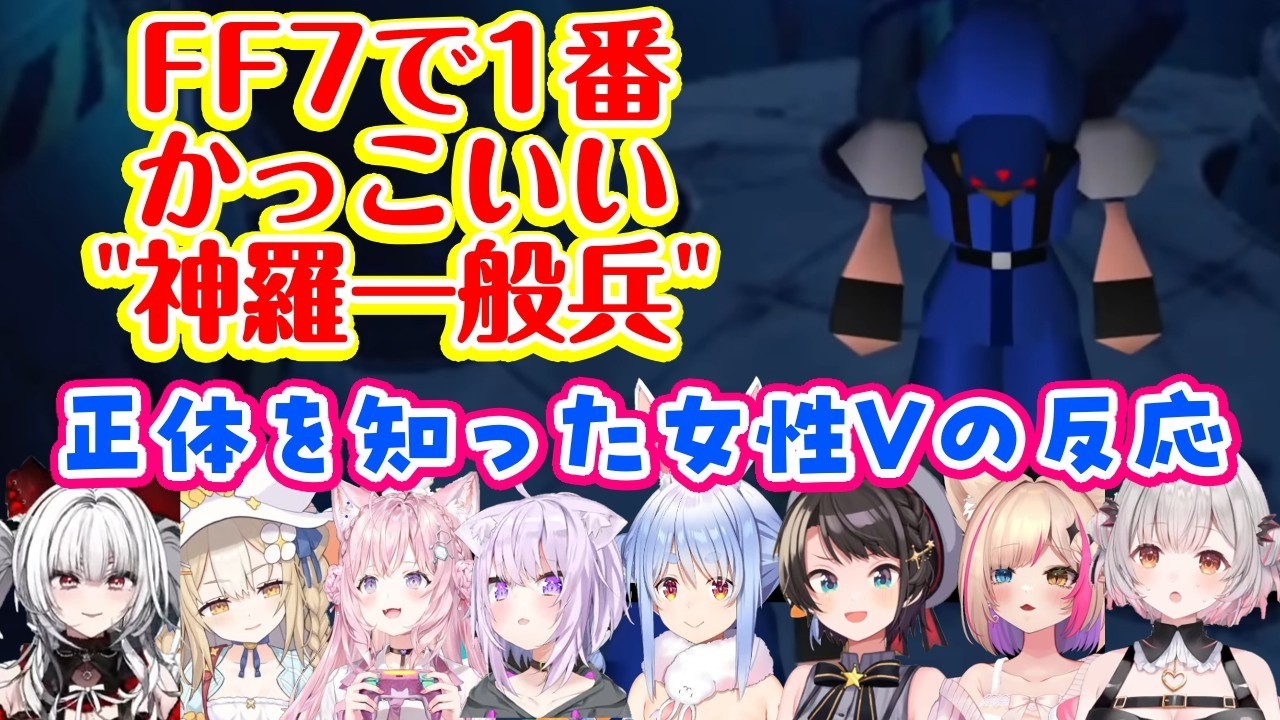 【FF7】に登場した「ただの一般兵士」の1番かっこいいシーンを見た女性Vの反応（※ネタバレ注意）【ホロライブ/Varium/個人勢】