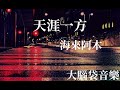 天涯一方 海來阿木 天涯一方 海來阿木