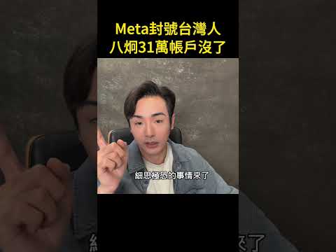 八炯：Meta封号台湾人，八炯31万帐户没了？中国利用ai举报，下架台湾不同群族 shorts