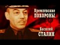 Кремлёвские похороны. Василий Сталин