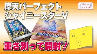 ポケモンカード開封】摩天パーフェクト・シャイニースターVを1BOXずつ