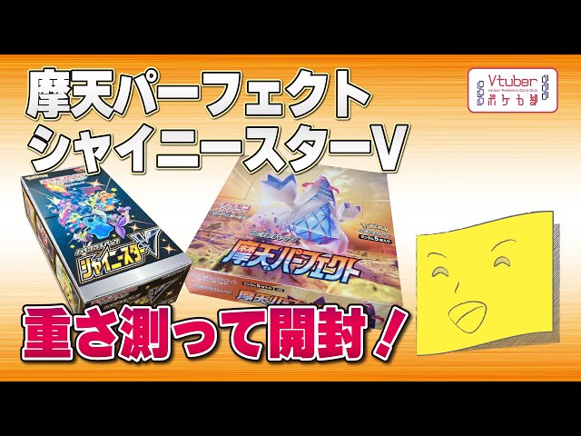 ポケモンカード開封】摩天パーフェクト・シャイニースターVを1BOXずつ