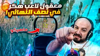 ماهركو يتأهل لنهائي بطولة الفيسبوك🥳 | ولاعب يشيل ماهركو وسكواده بطريقة الهكر !!😰