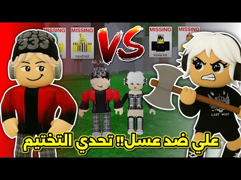 عسل  علي تحدي مين يختم ٩٩ ليلة في الغابة مين الأسرع 