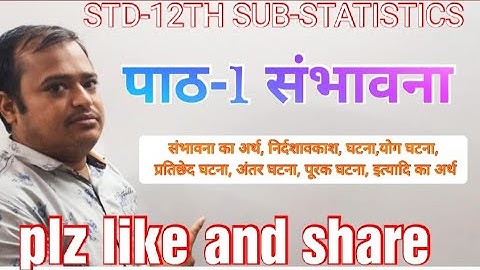 STD-12TH SUB-STATISTICS-2 पाठ-1 संभावना -संभावना का अर्थ, निर्दशावकाश, भिन्न-भिन्न घटनाओं का अर्थ।