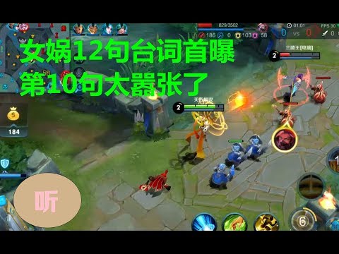 王者荣耀：新英雄女娲12句台词抢先听，第10句真的太嚣张了！