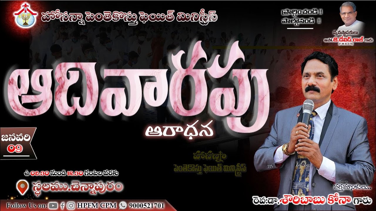 పునరుత్ధానపు ఆరాధన 🔴 Live || 09 - JAN - 2022 || Rev.Dr.Showry Babu Kona Garu || HPFM  చెన్నాపురం