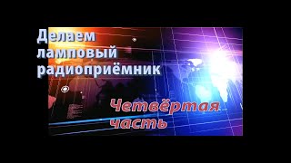 картинка: Делаем ламповый приёмник Четвёртая часть