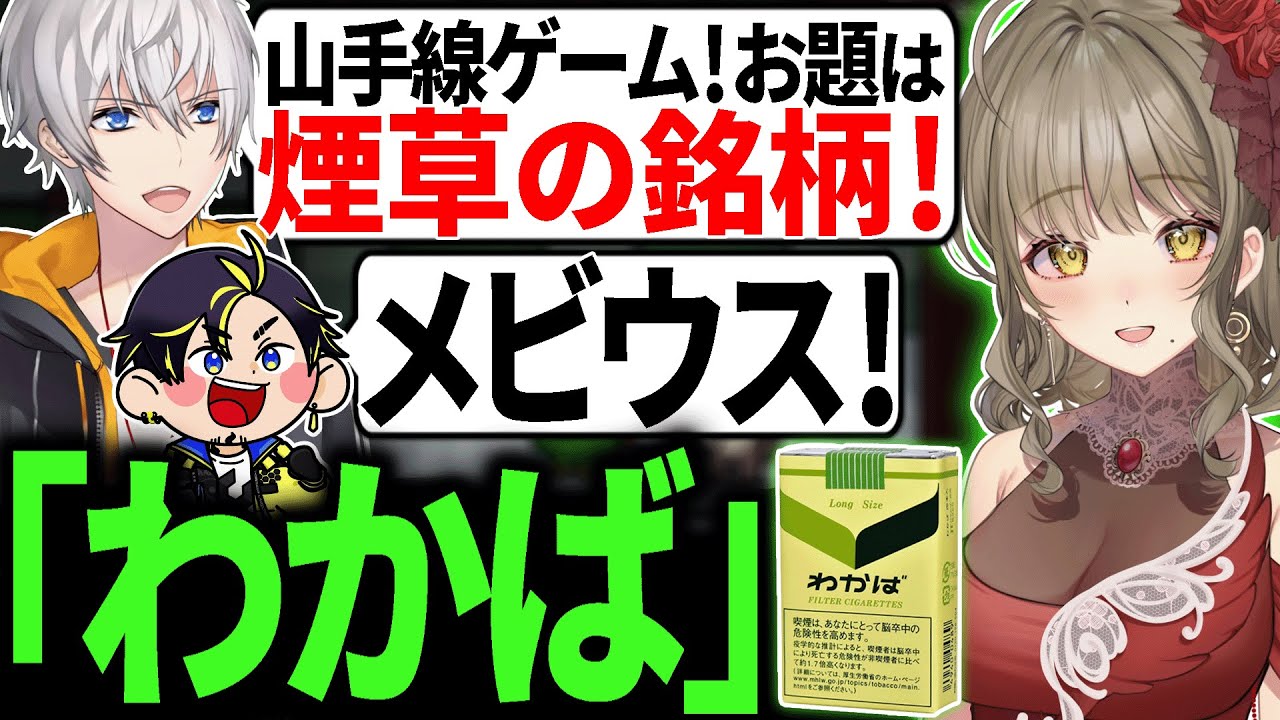 山手線ゲームでアイドルVtuberのタバコの銘柄が厳つすぎたwww【Among Us / アモアス】