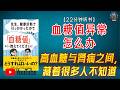"为什么越来越多人走向人工透析?高血糖与肾脏恶化的真相曝光!"🌟【22分钟讲解《血糖值异常怎么办》】