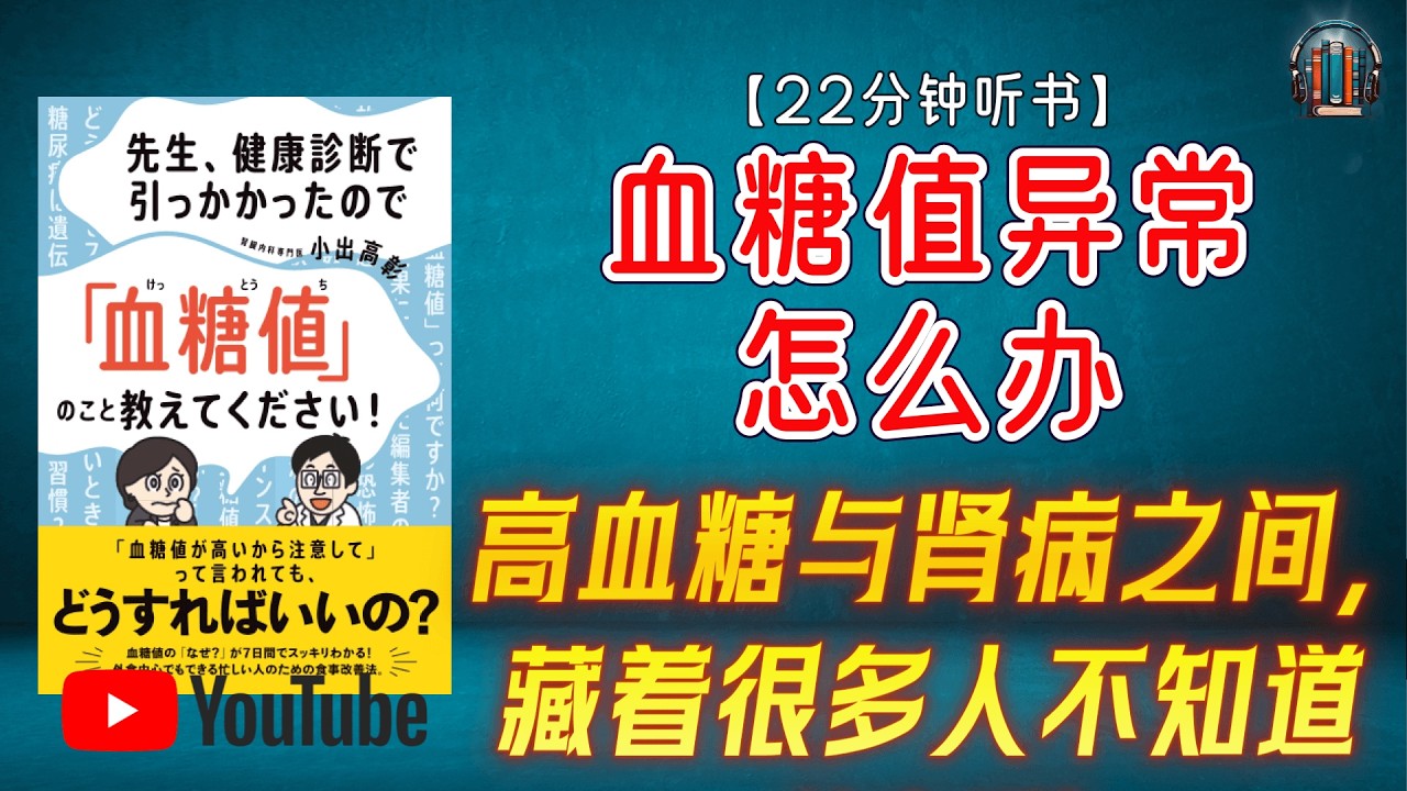 "为什么越来越多人走向人工透析?高血糖与肾脏恶化的真相曝光!"🌟【22分钟讲解《血糖值异常怎么办》】