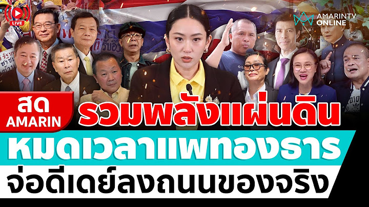[🔴 LIVE ] รวมพลังแผ่นดิน หมดเวลาแพทองธาร จ่อดีเดย์ลงถนนของจริง | สดอมรินทร์