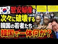 【海外の反応】「慰安婦ネタを政治利用するのはもうやめろ!」隣国の若者が事実に気づき猛反対!
