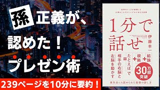 【本要約】世界のトップが絶賛した大事なことだけシンプルに伝える技術　1分で話せ［書評］