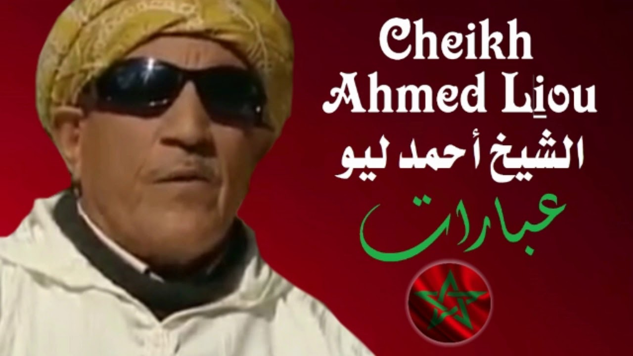 الشيخ احمد ليو قصة علقمة كاملة gasba cheikh ahmed leo