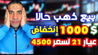 جرام الذهب عيار 21 لسعر 4500 جنية في هذا الموعدانزل بيع ذهبك بسرعة سعر الذهب اليوم في مصر 2026