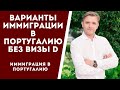 Варианты иммиграции в Португалию без визы Д