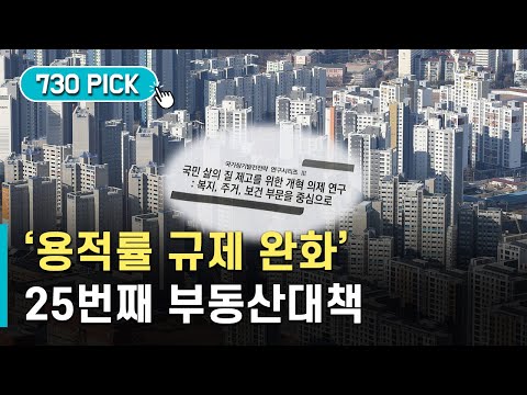 ① 흔들리는 주택 정책…&amp;#39;급급한 용적률 완화&amp;#39; 문제 없나?