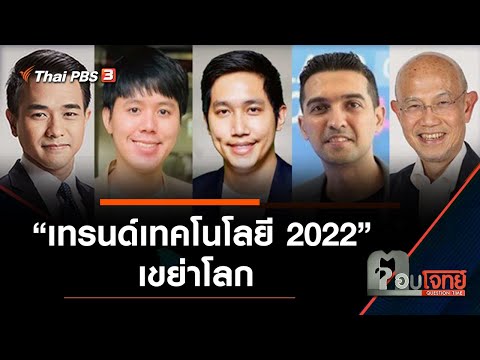 จับกระแส "เทรนด์เทคโนโลยี 2022" เขย่าโลก : ตอบโจทย์ (26 พ.ย. 64)