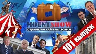 Чемодан, вокзал, Евросоюз. MOUNT SHOW #101