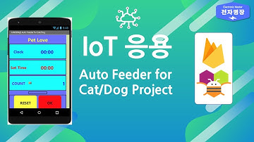 IoT응용 (Firebase DB를 활용하여 자동으로 고양이 밥주기) [두원공대 메카트로닉스공학과 김랑기 교수] | 15주차