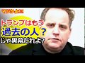 【ベンジャミン・フルフォード】もうト〇ンプは過去の人？本当の黒幕は誰だ！