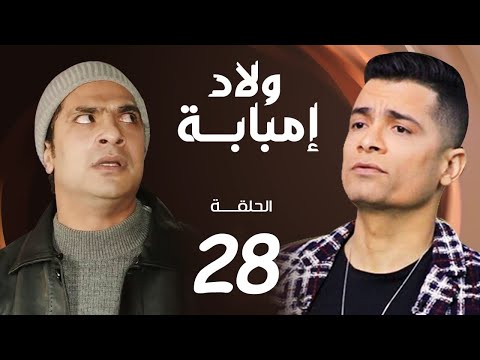 مسلسل ولاد امبابة الحلقة 28    