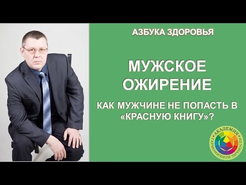 Мужское здоровье. Как мужчине не попасть в "Красную книгу". Азбука здоровья.