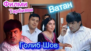 Голиб Шов Ватан Кист сарсупурдаи Ватан Ману туем, ману туем.