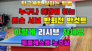 탁구게임 잘하는방법,왼손 서브를 리시브 잘하는방법,탁구 레슨 기초기본 연습