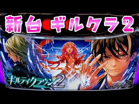 Pギルティクラウン2 SB 129ver　無加工　基本送料無料 Pギルティクラウン2 SB 129ver 無加工 基本送料無料 - メルカリ