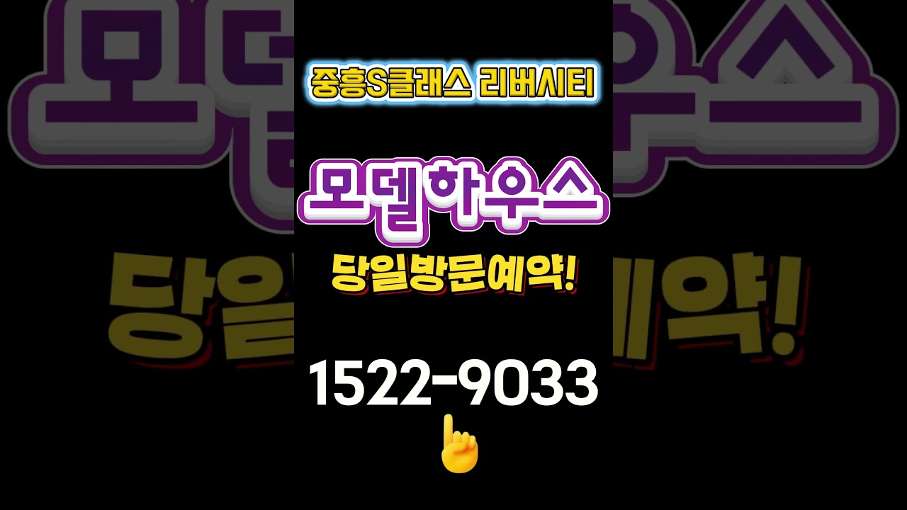 에코델타 중흥S클래스리버시티 모델하우스 방문예약!