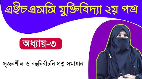 HSC Logic 2nd Paper Chapter 3 CQ & MCQ  Solution । HSC 2023 Special Revision Class