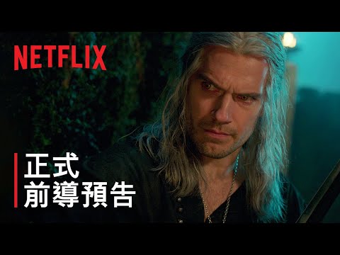 《獵魔士》 第 3 季 | 正式前導預告 | Netflix