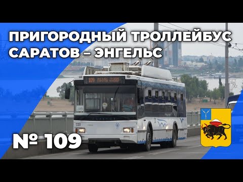Троллейбус в другой город через реку Волгу! Маршрут № 109 Саратов – Энгельс