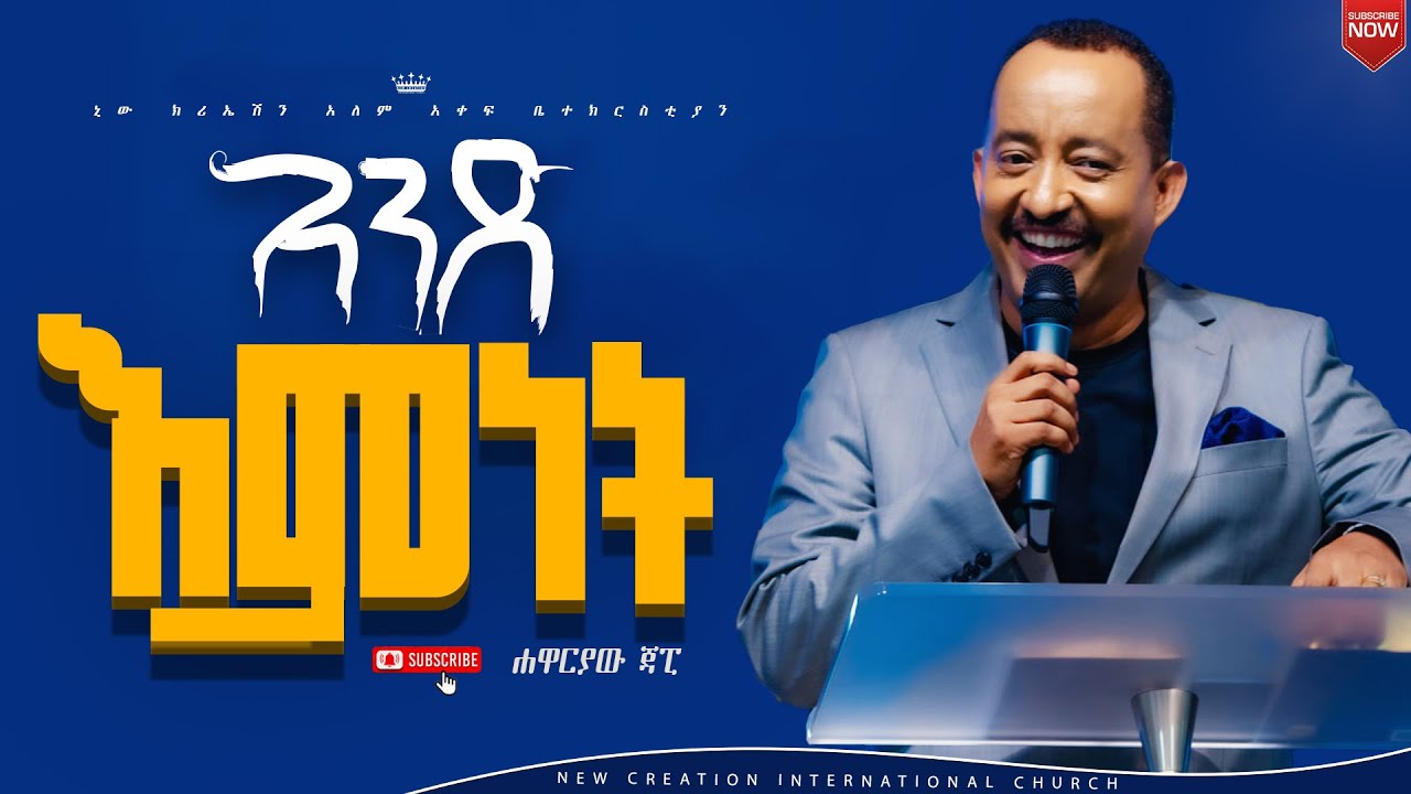 አንዱ እምነት/ሁሉም ሰው ሊያየው የተገባ የእግዚአብሔር ቃል ትምህርት/የእምነት መንፈስ ክፍል 8/ሐዋርያ ጃፒ/New Creation ChurchApostle Japi