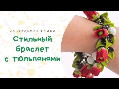 Пушистый браслет с цветами из полимерной глины / Видео мастер класс по лепке из пластики