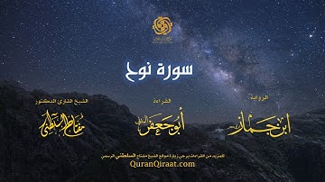 071 سورة نوح   برواية ابن جماز عن أبي جعفر   تراويح    القارئ مفتاح السلطني