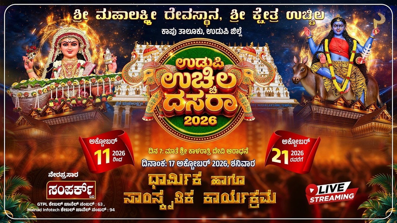 Live | Udupi Uchila Dasara 2026 | Day07 || Part 2