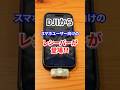 【DJI】スマホ撮影用のスンバラしいマイク機材が出ちゃったよ‼︎ #dji #shorts
