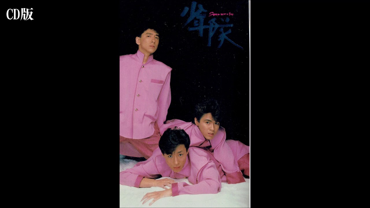 少年隊 ペパーミント夢物語（レコードver.＆CDver.） - YouTube
