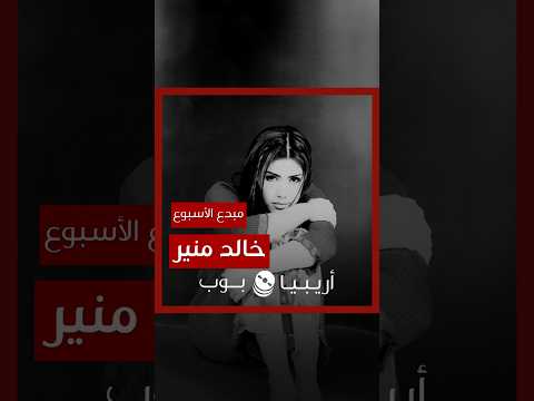 مبدع الأسبوع الشاعر خالد منير