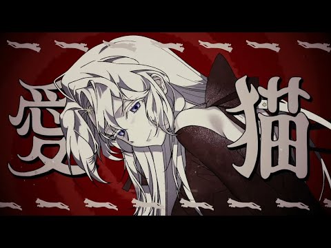 愛猫 / Love cat COVER │Leviyan